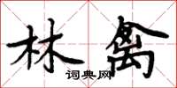 周炳元林禽楷書怎么寫
