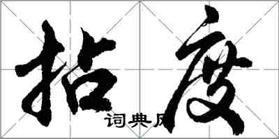 胡問遂拈度行書怎么寫