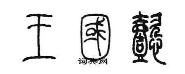 陳墨王國懿篆書個性簽名怎么寫