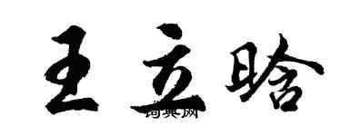 胡問遂王立晗行書個性簽名怎么寫