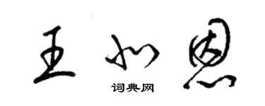 梁錦英王北恩草書個性簽名怎么寫