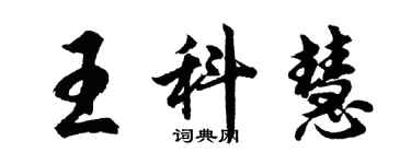 胡問遂王科慧行書個性簽名怎么寫