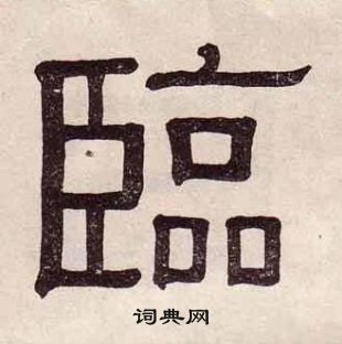 黃葆戉千字文中臨的寫法