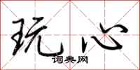 荊霄鵬玩心行書怎么寫