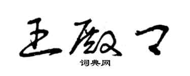 曾慶福王殿卿草書個性簽名怎么寫