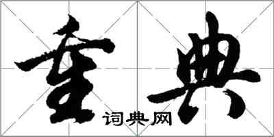 胡問遂重典行書怎么寫