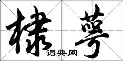 胡問遂棣萼行書怎么寫