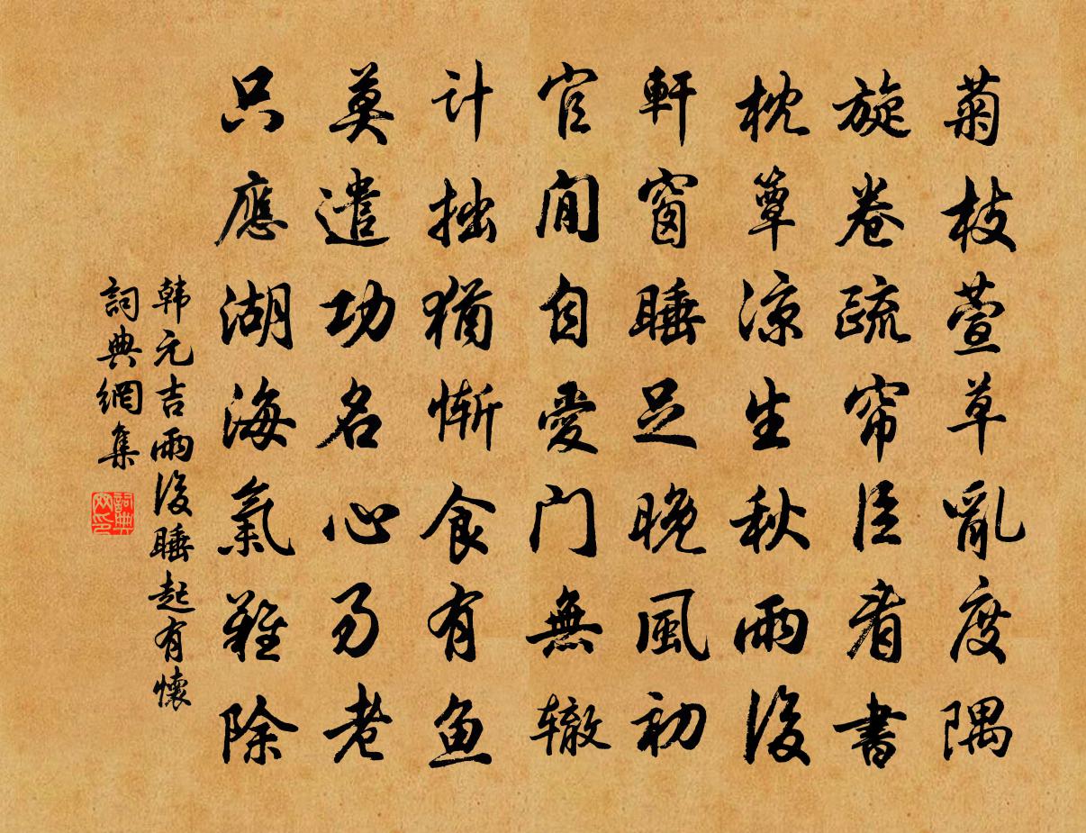 韓元吉雨後睡起有懷書法作品欣賞