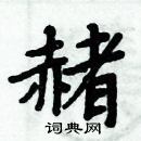 周炳元寫的硬筆楷書赭