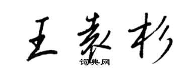 王正良王袁杉行書個性簽名怎么寫