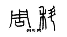 曾慶福周科篆書個性簽名怎么寫