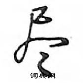 鄧散木寫的硬筆行書盡