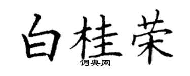 丁謙白桂榮楷書個性簽名怎么寫