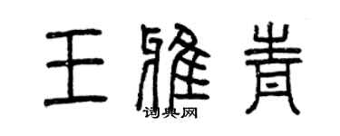 曾慶福王雅青篆書個性簽名怎么寫