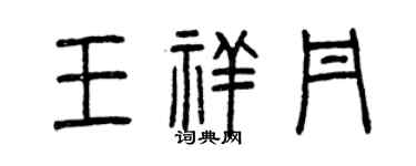 曾慶福王祥丹篆書個性簽名怎么寫