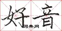 駱恆光好音楷書怎么寫