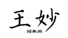 何伯昌王妙楷書個性簽名怎么寫