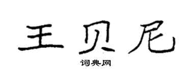 袁強王貝尼楷書個性簽名怎么寫
