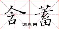 黃華生含蓄楷書怎么寫