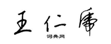 梁錦英王仁虎草書個性簽名怎么寫