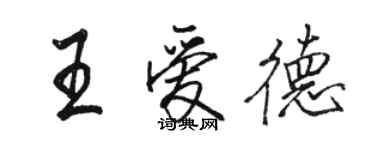 駱恆光王愛德行書個性簽名怎么寫