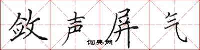 田英章斂聲屏氣楷書怎么寫