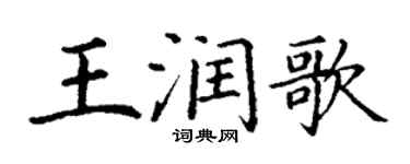 丁謙王潤歌楷書個性簽名怎么寫