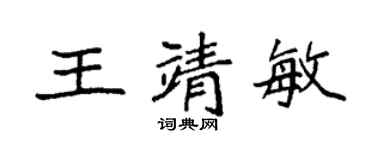 袁強王靖敏楷書個性簽名怎么寫