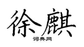 丁謙徐麒楷書個性簽名怎么寫