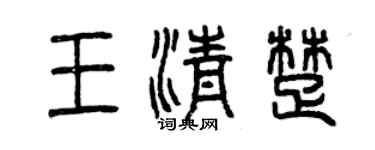 曾慶福王清楚篆書個性簽名怎么寫