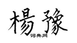 何伯昌楊豫楷書個性簽名怎么寫