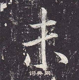 鄭雲逵在李廣業碑中寫的未