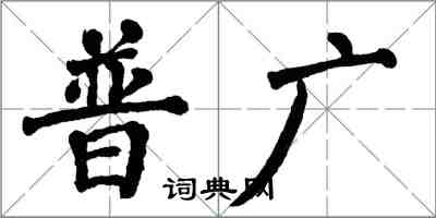 翁闓運普廣楷書怎么寫