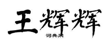 翁闓運王輝輝楷書個性簽名怎么寫