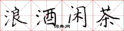 侯登峰浪酒閒茶楷書怎么寫