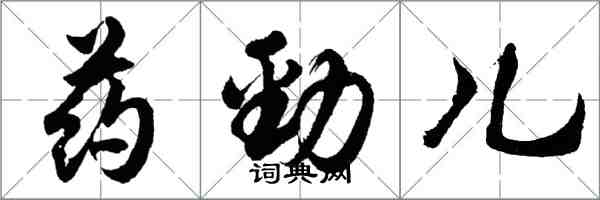 胡問遂藥勁兒行書怎么寫