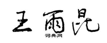 曾慶福王雨昆行書個性簽名怎么寫
