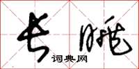王冬齡長眺草書怎么寫