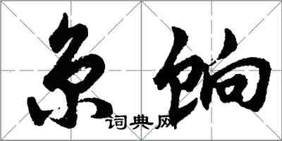 胡問遂京餉行書怎么寫