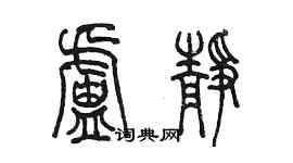 陳墨盧靜篆書個性簽名怎么寫