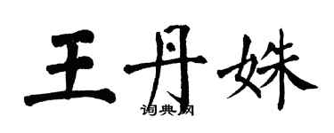 翁闓運王丹姝楷書個性簽名怎么寫