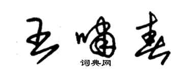 朱錫榮王嘯春草書個性簽名怎么寫