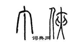 陳墨丁俠篆書個性簽名怎么寫