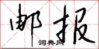 梟克的意思_梟克的解釋_國語詞典