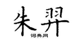 丁謙朱羿楷書個性簽名怎么寫