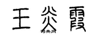曾慶福王炎霞篆書個性簽名怎么寫