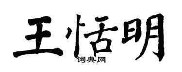 翁闓運王恬明楷書個性簽名怎么寫