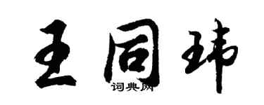 胡問遂王同瑋行書個性簽名怎么寫