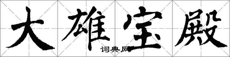 翁闓運大雄寶殿楷書怎么寫