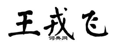 翁闓運王戎飛楷書個性簽名怎么寫